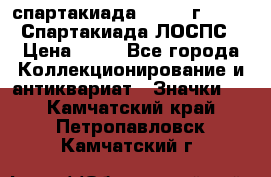 12.1) спартакиада : 1965 г - VIII Спартакиада ЛОСПС › Цена ­ 49 - Все города Коллекционирование и антиквариат » Значки   . Камчатский край,Петропавловск-Камчатский г.